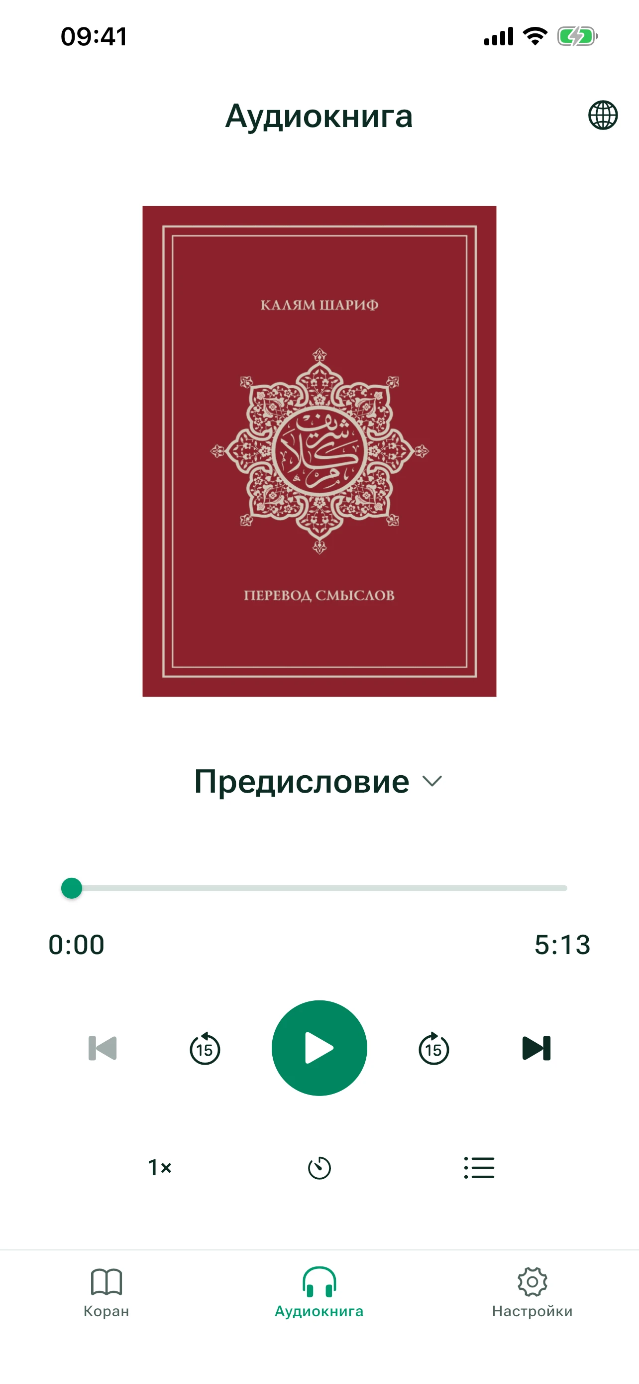 Аудиокнига Калям Шариф и элементы управления плеером