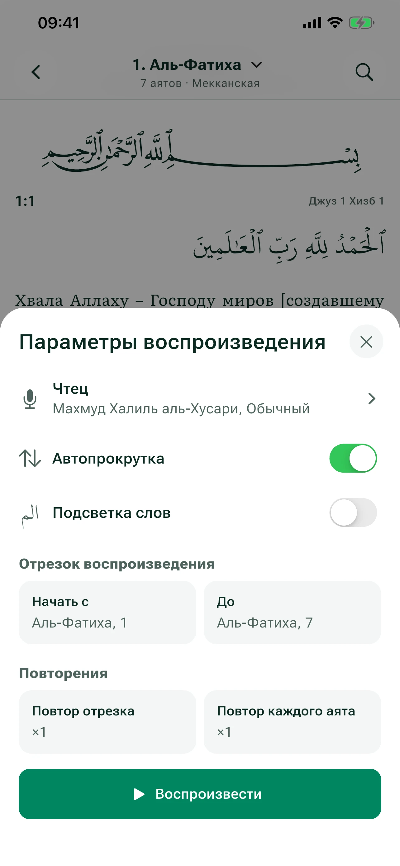 Настройки воспроизведения и повтора аятов